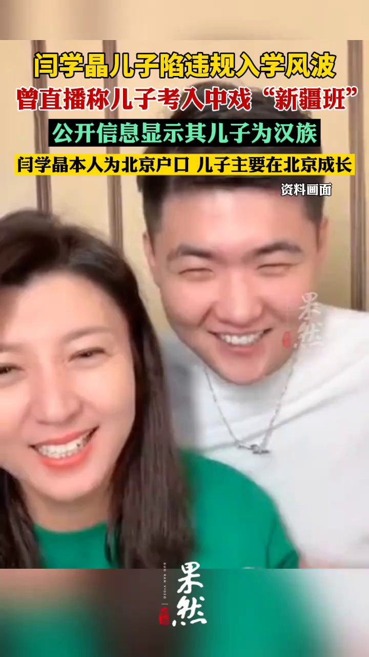 闫学晶儿子陷违规入学风波