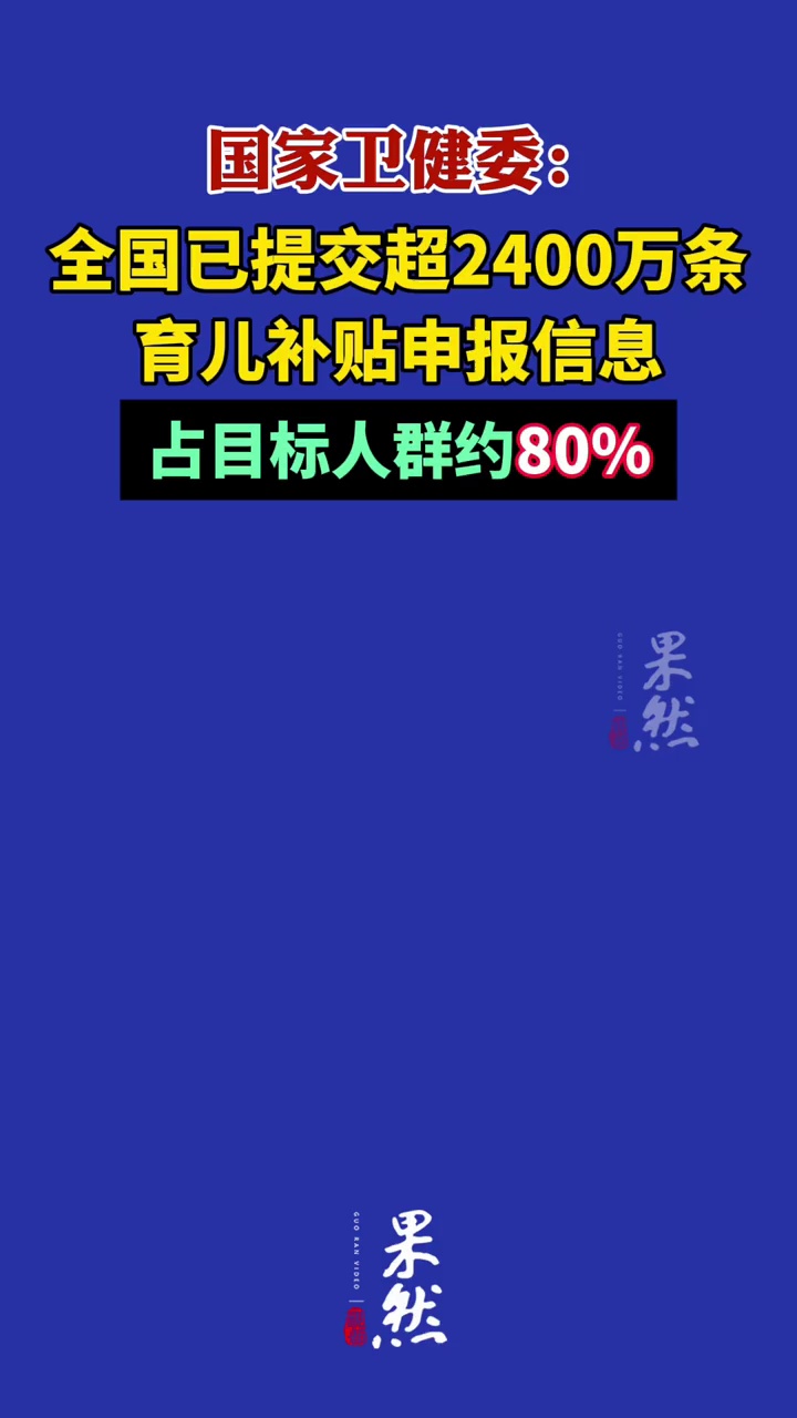 国家卫健委：全国已提交超2400万条育儿补贴申报信息，占目标人群约80%。（北京青年报）