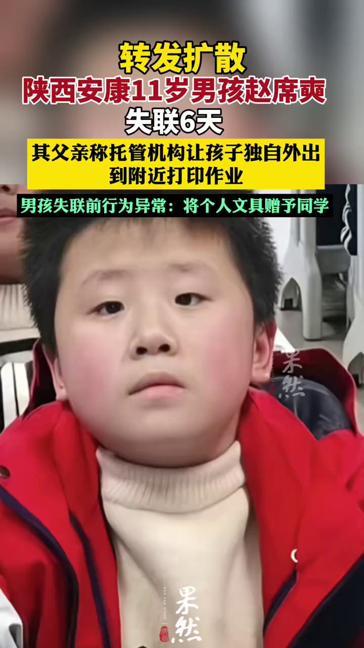 陕西安康11岁男孩赵席奭（shì）失联6天