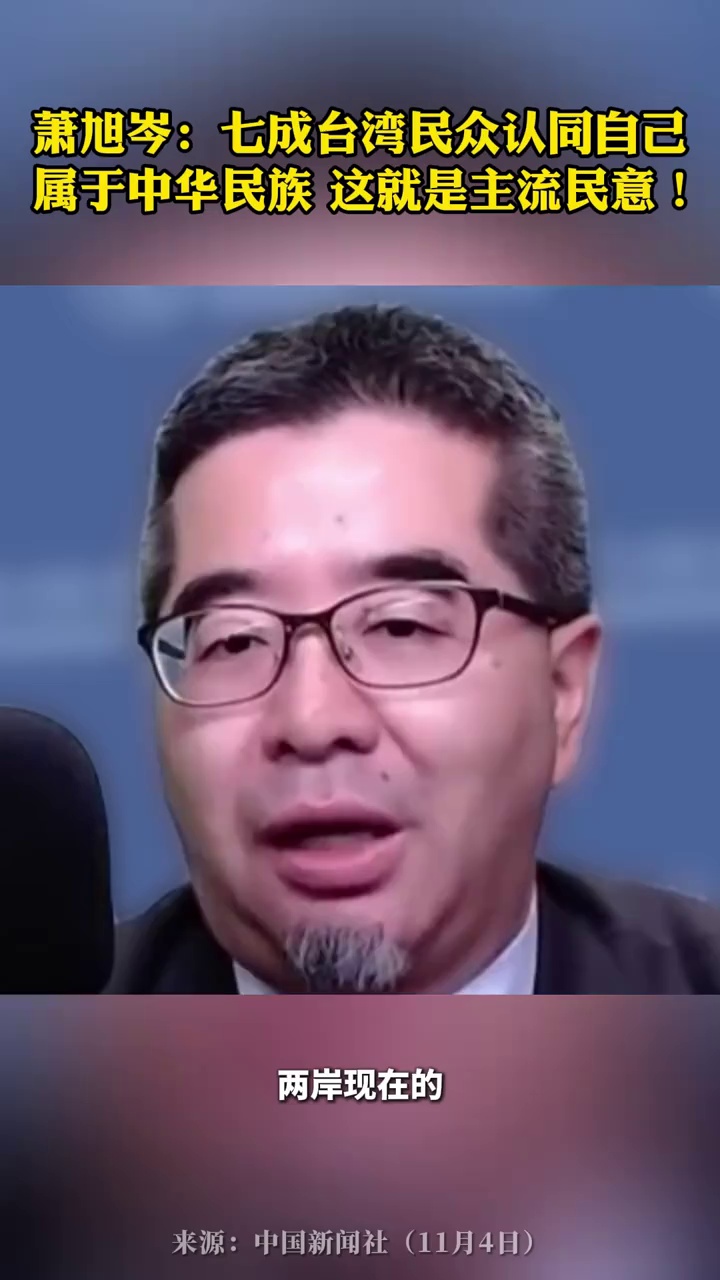 萧旭岑：七成台湾民众认同自己属于中华民族，这就是主流民意！