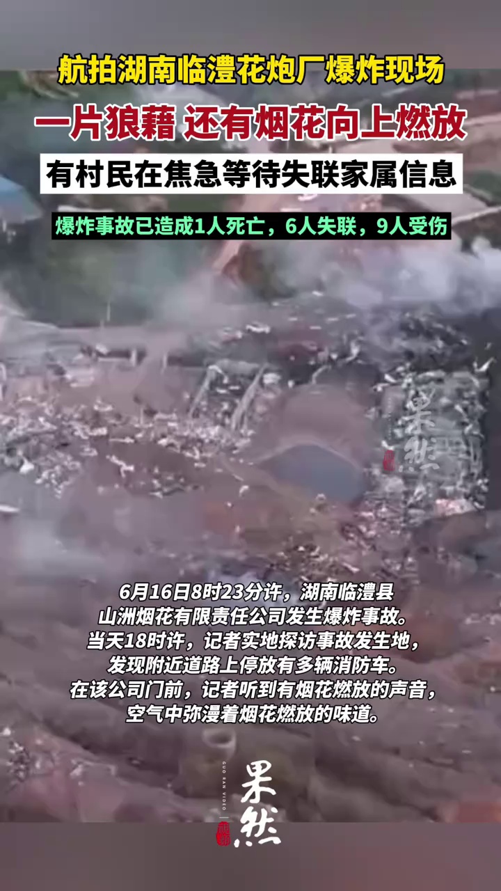 航拍湖南临澧花炮厂爆炸现场：一片狼藉，白烟环绕，还有烟花向上燃放（大皖新闻）