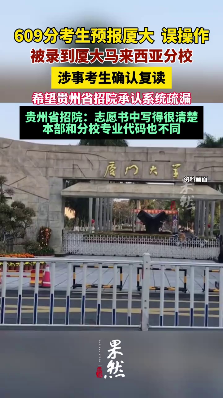 609分考生被误录到马来已确认复读。（新京报）