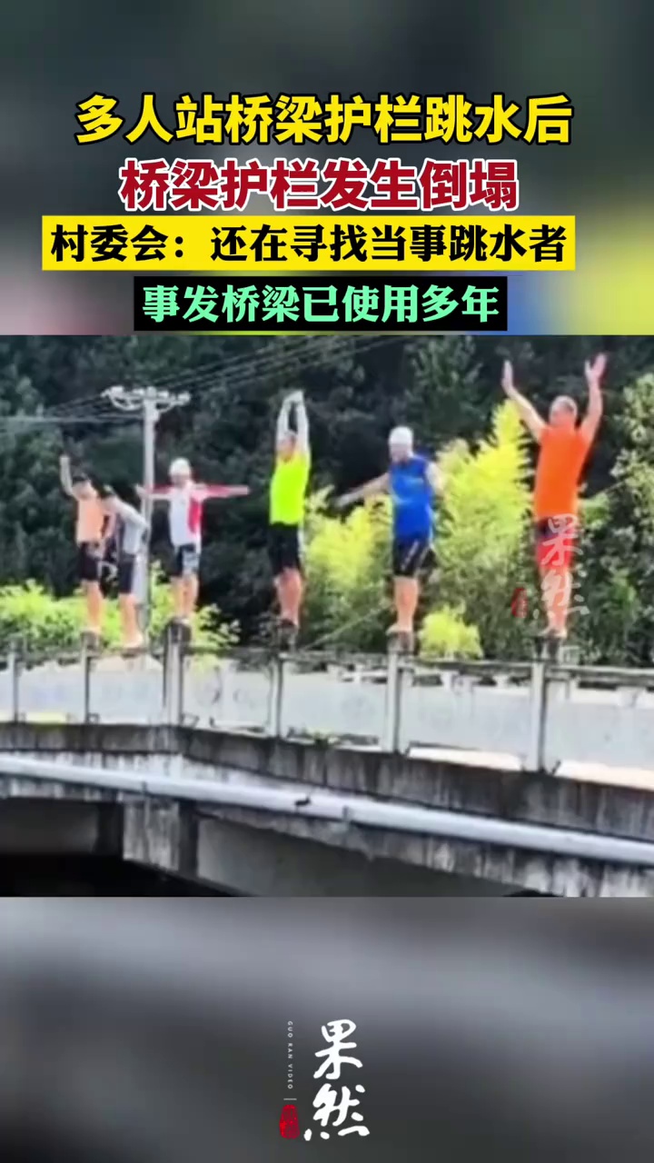 多人站桥梁护栏跳水致护栏倒塌（新京报）