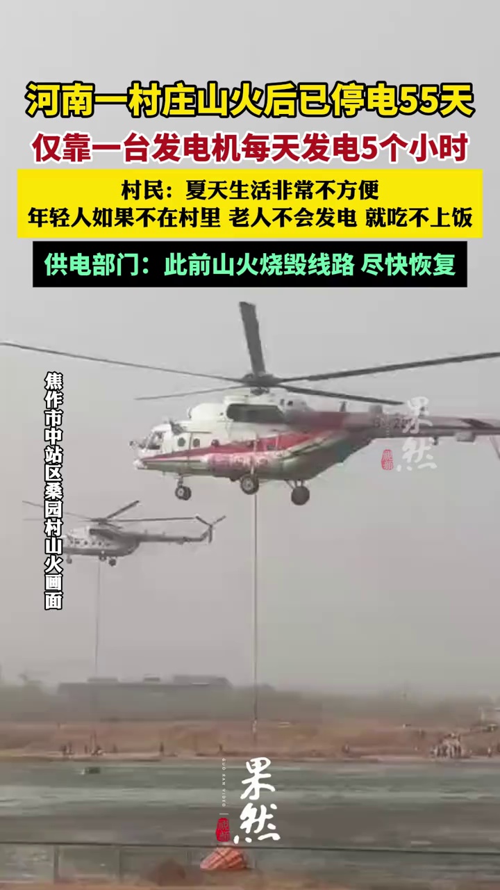 河南一村庄山火后已停电55天（极目新闻）