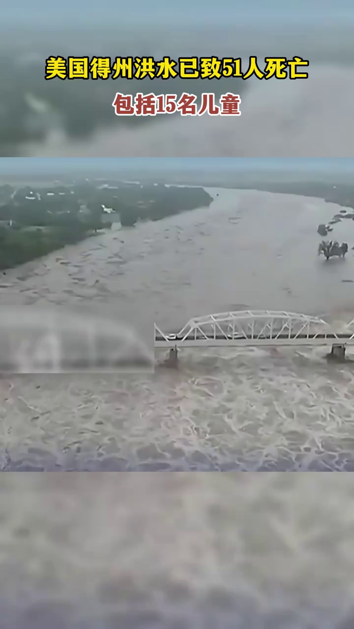 美国得州洪水已致51人死亡，包括15名儿童