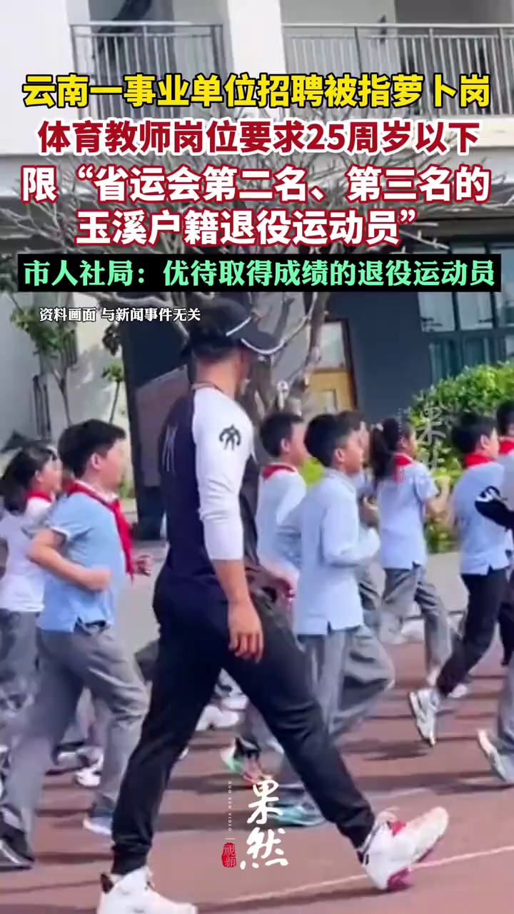 云南峨山县事业单位招聘中，体育教师岗位限“省运会第二名、第三名的玉溪户籍退役运动员”，市人社局：优待取得成绩的退役运动员