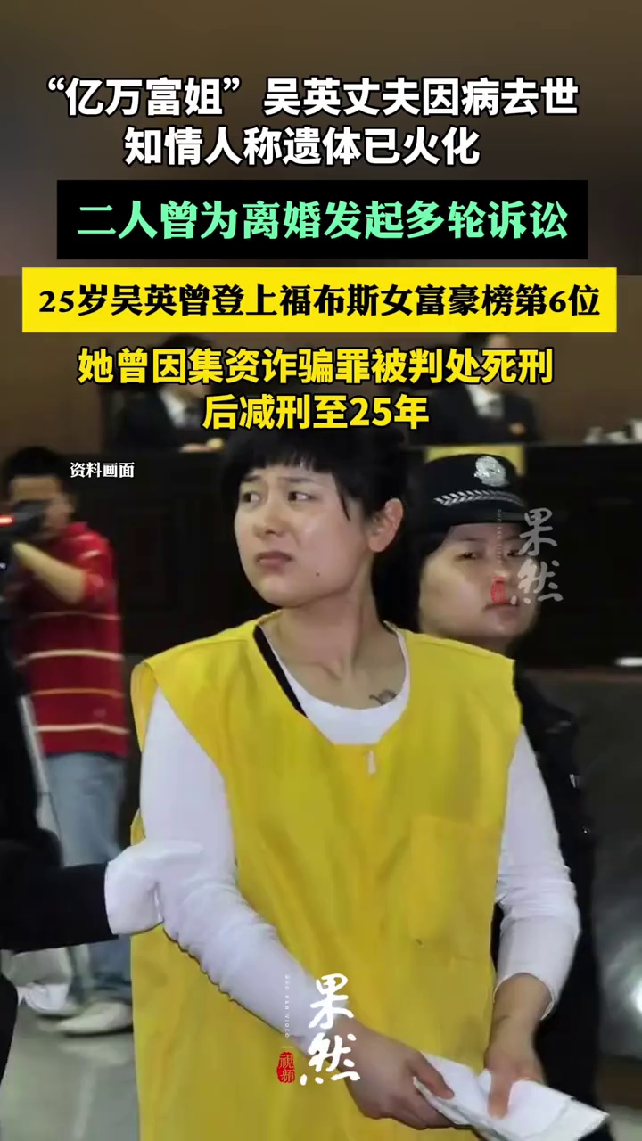 “亿万富姐”吴英丈夫因病去世，知情人称遗体已火化 二人曾为离婚发起多轮诉讼（红星新闻）
