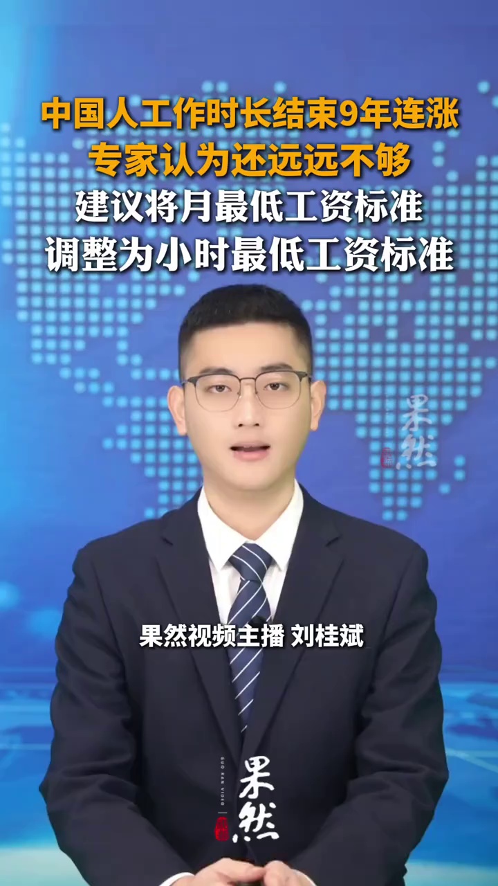 中国人工作时长结束9年连涨，专家认为还远远不够；建议将月最低工资标准调整为小时最低工资标准。