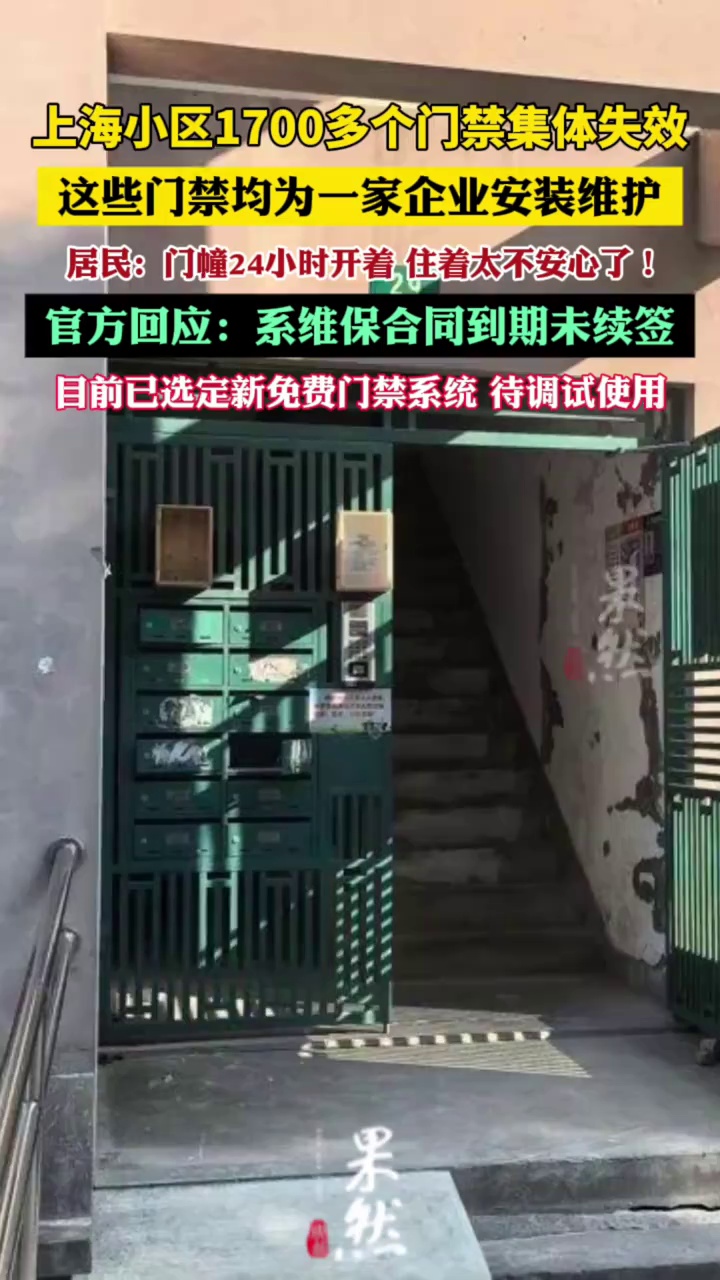 上海小区1700多个门禁集体失效（上观新闻）