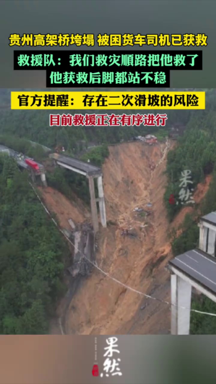 救援队称被困货车司机获救后站不稳，官方提醒二次滑坡风险（中国新闻周刊、华商报大风新闻）