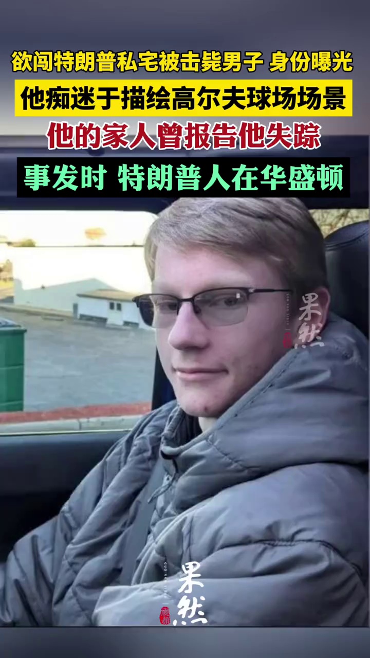 欲闯特朗普私宅被击毙男子，身份曝光，他痴迷于描绘高尔夫球场场景