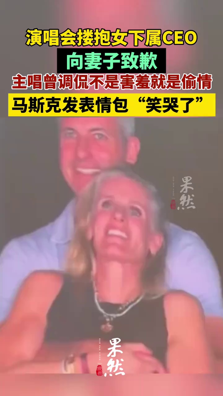演唱会搂抱女下属CEO向妻子致歉，马斯克发表情包“笑哭了”。（极目新闻）
