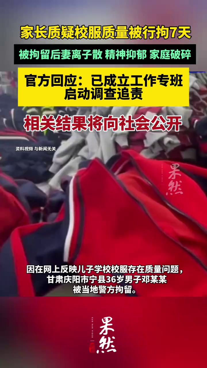 家长发视频质疑校服问题被拘留，甘肃宁县官方：已成立工作专班启动调查追责（新黄河）