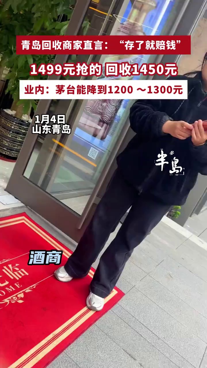 1499元抢的，转手回收1450元，青岛回收商家直言：“存了就赔钱”，指望抢茅台赚差价有点“难”