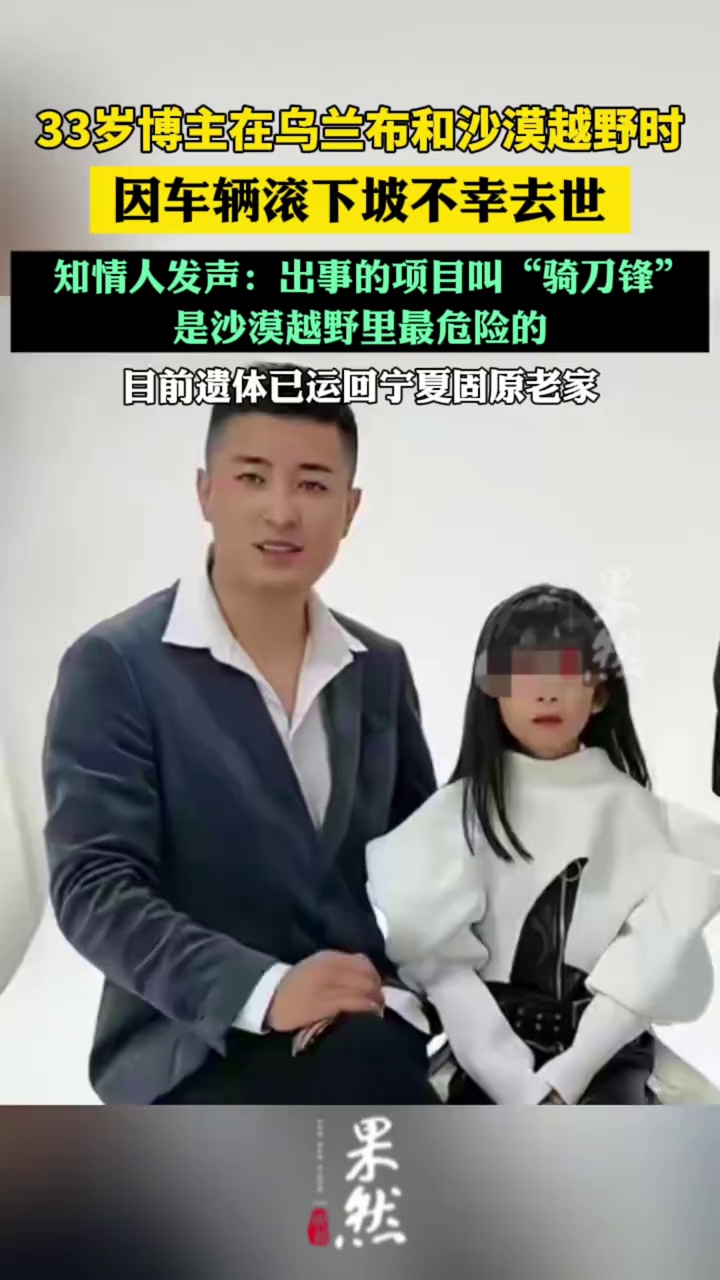 越野翻车去世博主遗体已运回老家（纵览新闻）