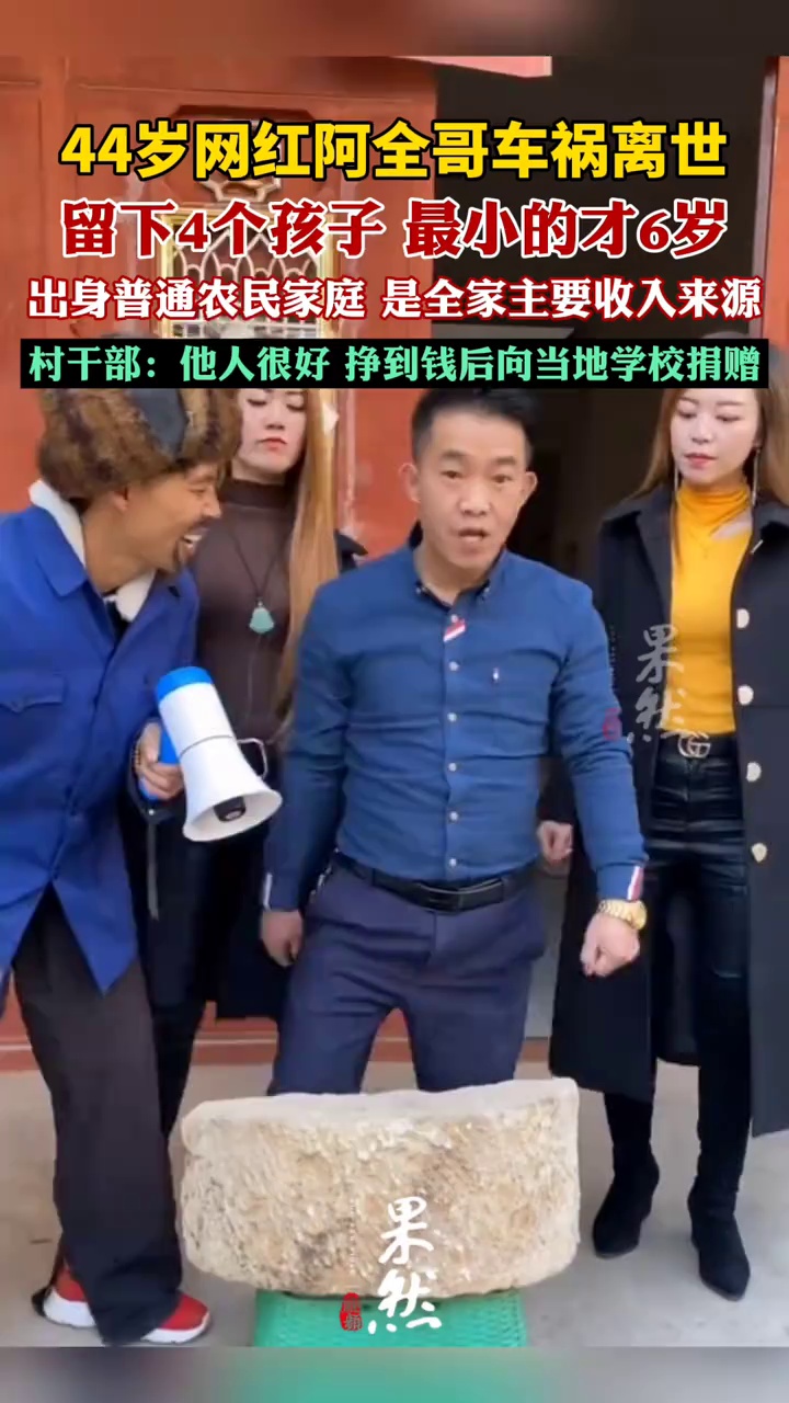 44岁网红阿全哥车祸离世