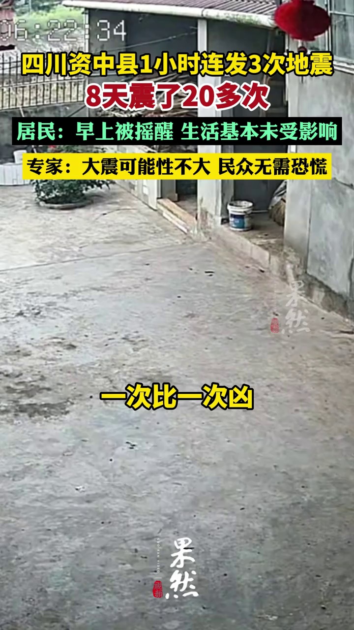 四川一地1小时连发3次地震