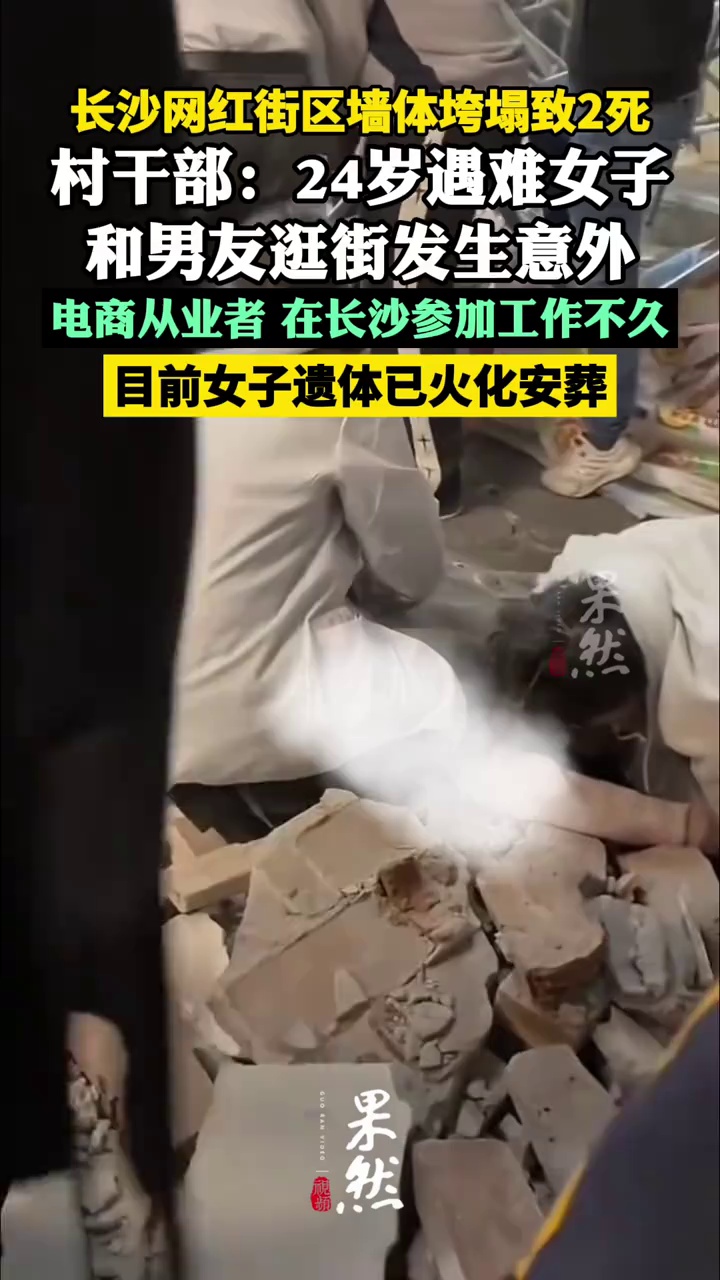 长沙网红街区墙体垮塌致2死，村干部：24岁遇难女子和男友逛街发生意外