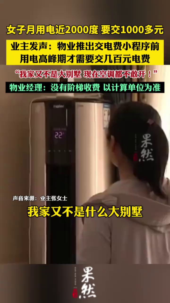 女子月用电近2000度，称不敢开空调（都市报道）