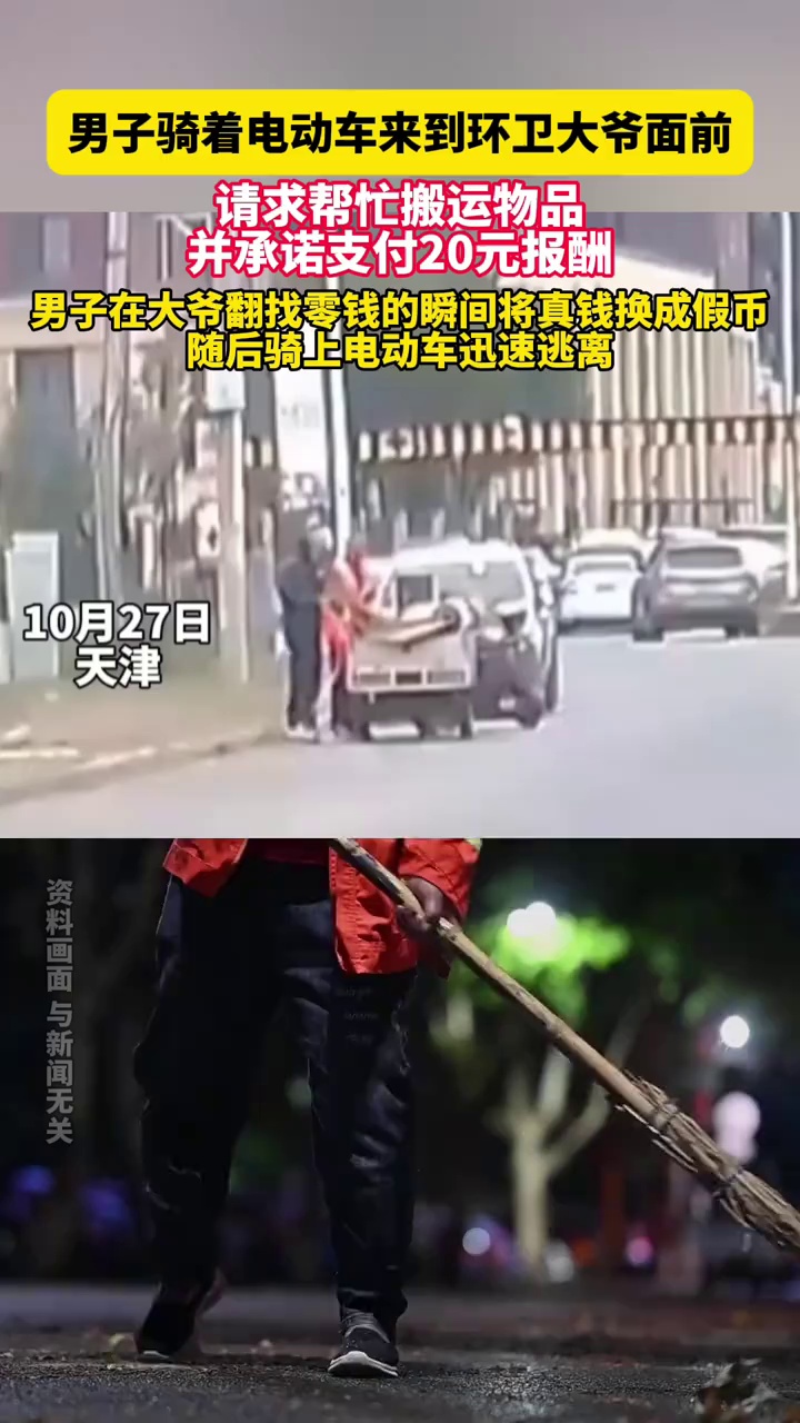 男子找环卫大爷帮忙搬运物品并承诺支付报酬，在大爷翻找零钱的瞬间将真钱换成假币后逃离