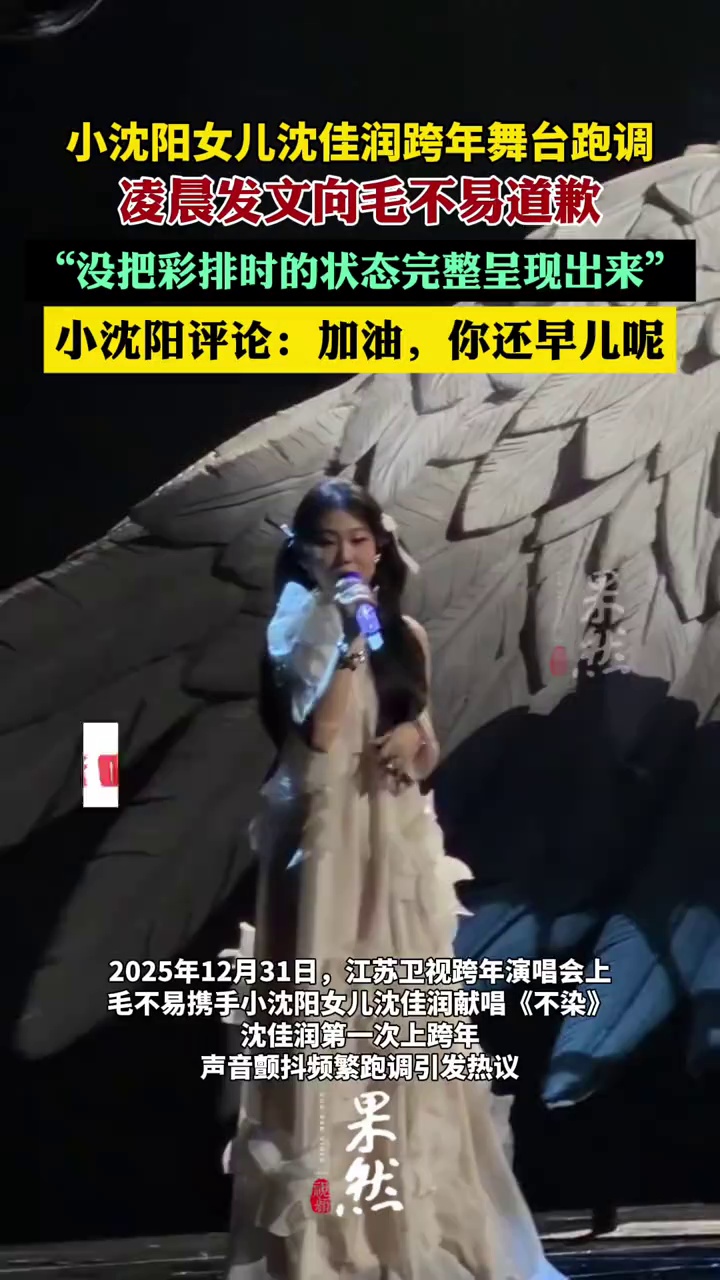 小沈阳女儿沈佳润跨年舞台跑调，凌晨发文向毛不易道歉