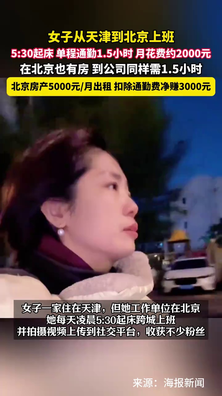 女子把北京房产出租，自己从天津到北京上班，每天5:30起床，月花费约2000元