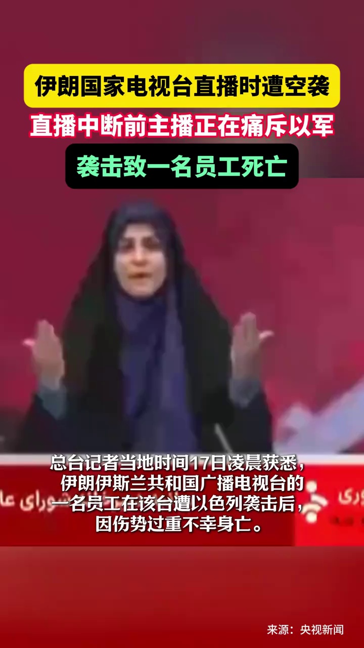 伊朗国家电视台直播时遭空袭，中断前主播正痛斥以军，袭击致一名员工死亡
