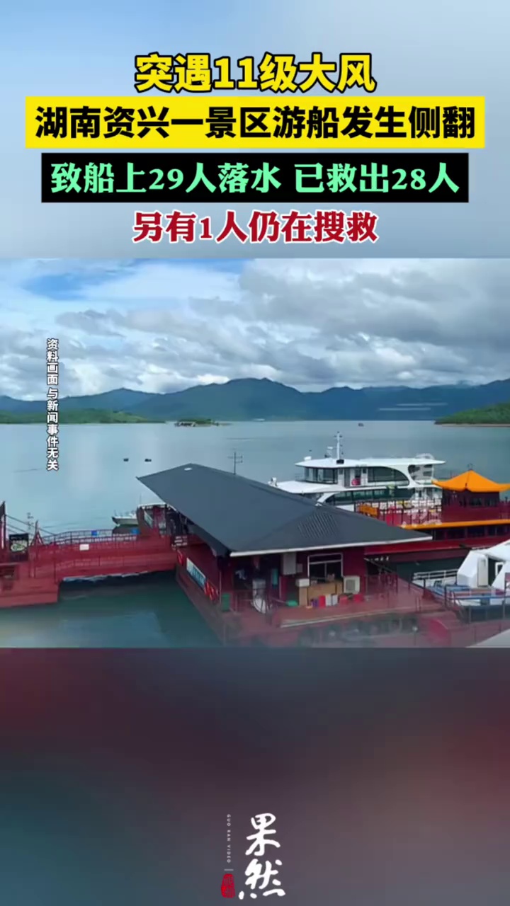 湖南侧翻游船1人在抢救1人失联（中国新闻网）