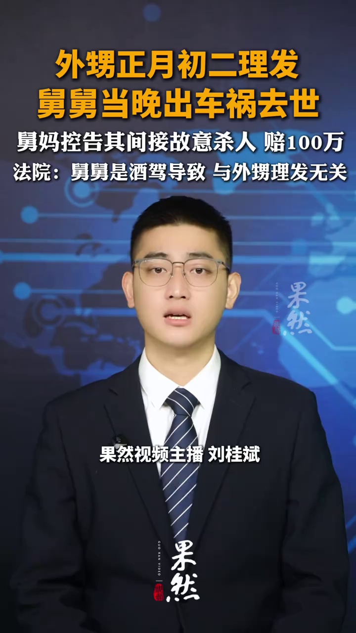 外甥正月初二理发，舅舅当晚出车祸去世，舅妈控告其间接故意杀人 赔100万，法院：舅舅是酒驾导致 与外甥理发无关