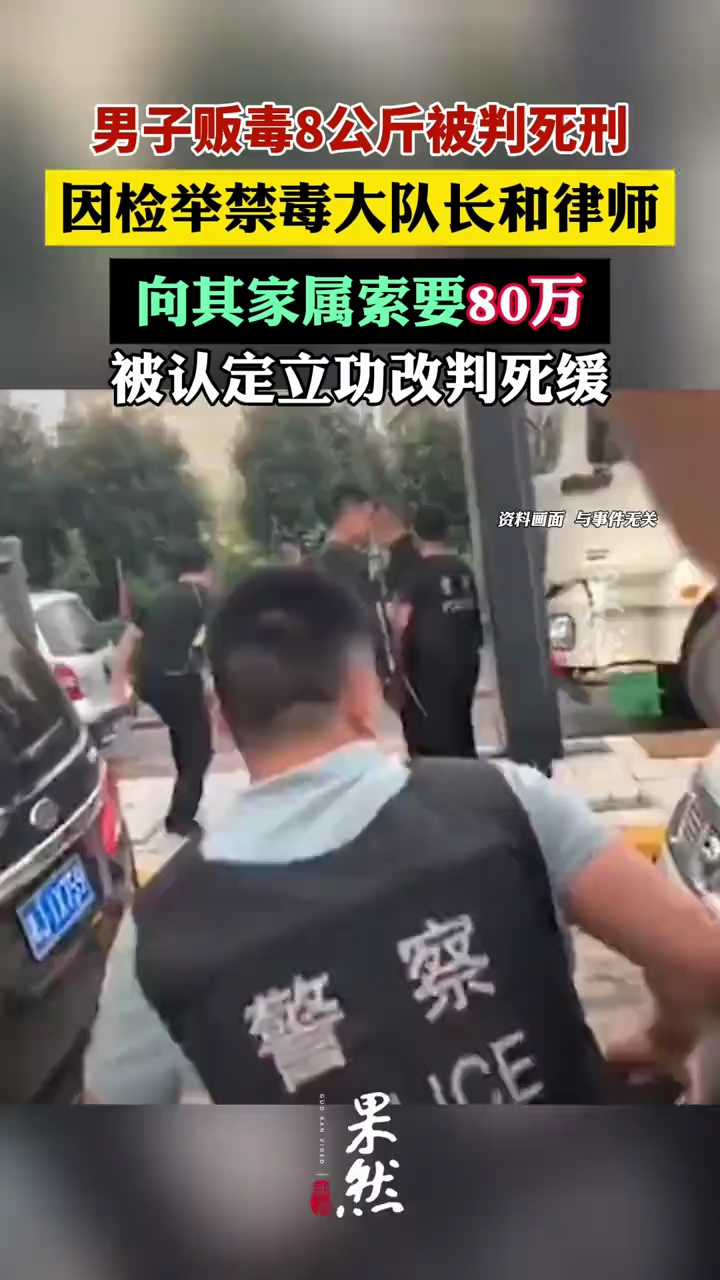 男子贩毒8公斤被判死刑，因检举禁毒大队长和律师
向其家属索要80万，被认定立功改判死缓。（人民网江苏）