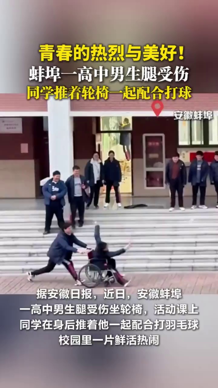 青春的热烈与美好！蚌埠一高中男生腿受伤，同学推着轮椅一起配合打球