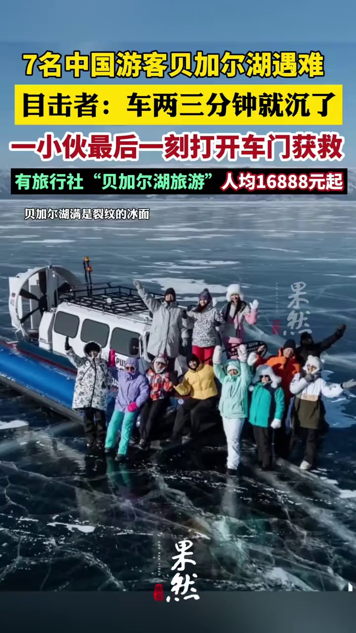 7名中国游客贝加尔湖遇难，目击者发声：车两三分钟就沉了；有旅行社“贝加尔湖冬日游”人均16888元起