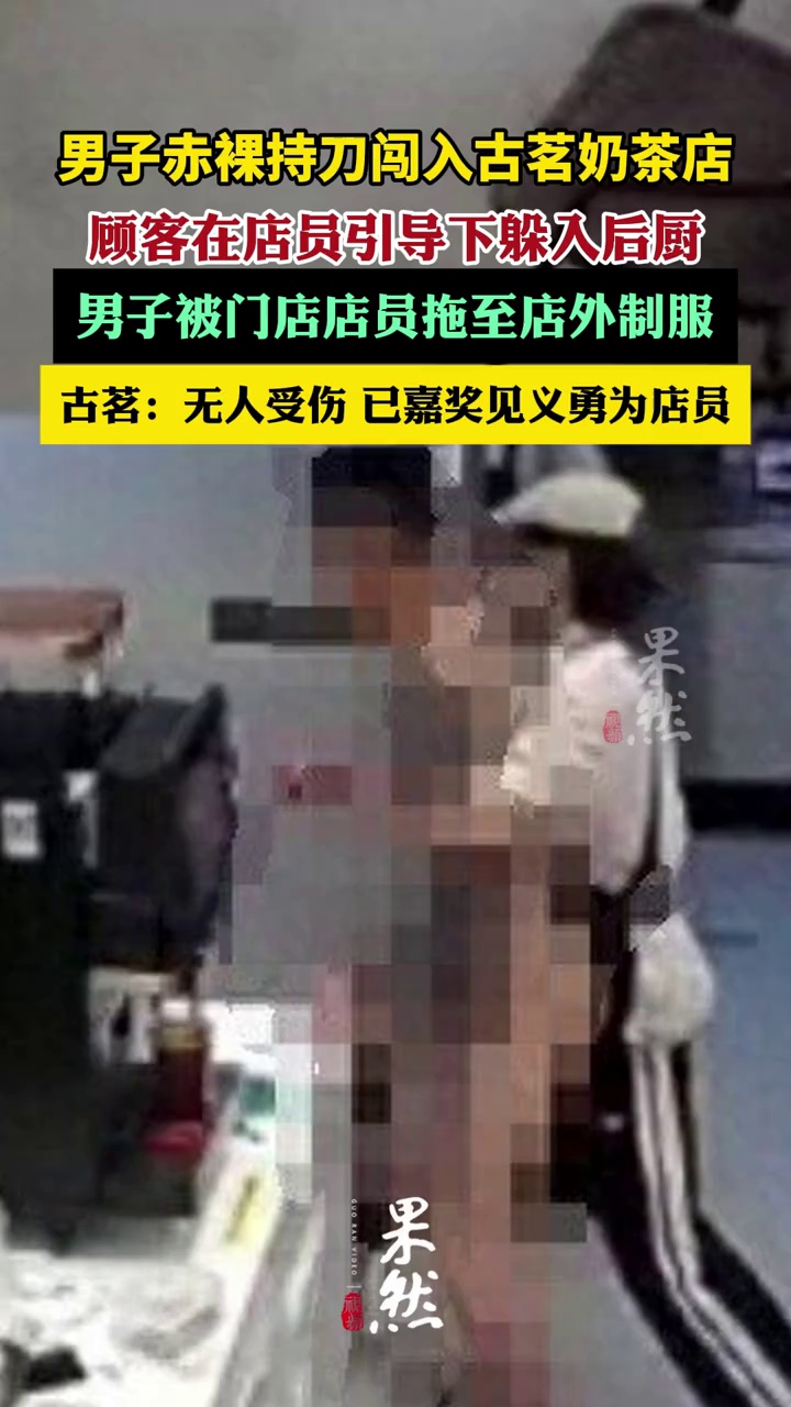 男子赤裸持刀闯入奶茶店被制服（九派新闻）