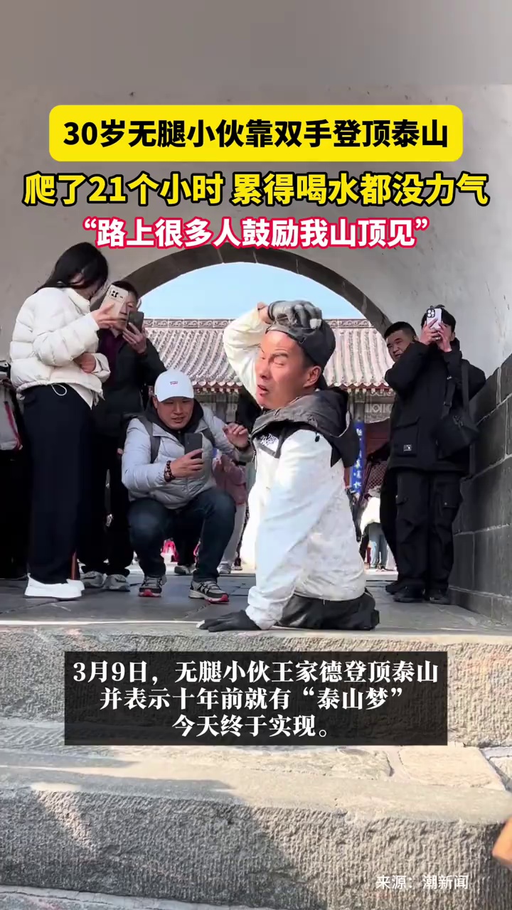 30岁无腿小伙靠双手登顶泰山，他说：路上很多人鼓励我山顶见