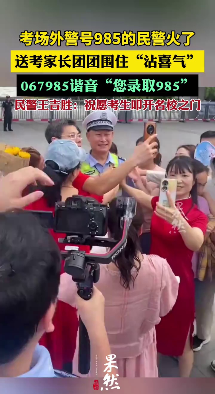 高考考场外警号985的民警火了（九派新闻）