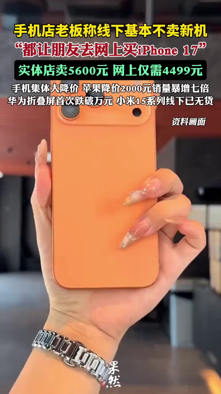 手机集体大降价！记者实探郑州线下门店：苹果降价2000元销量暴增七倍，华为折叠屏手机最高降3000元，首次跌破万元，小米15系列线下已无货