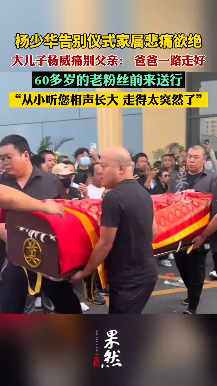 杨少华告别仪式家属悲痛欲绝（津云、北京时间）