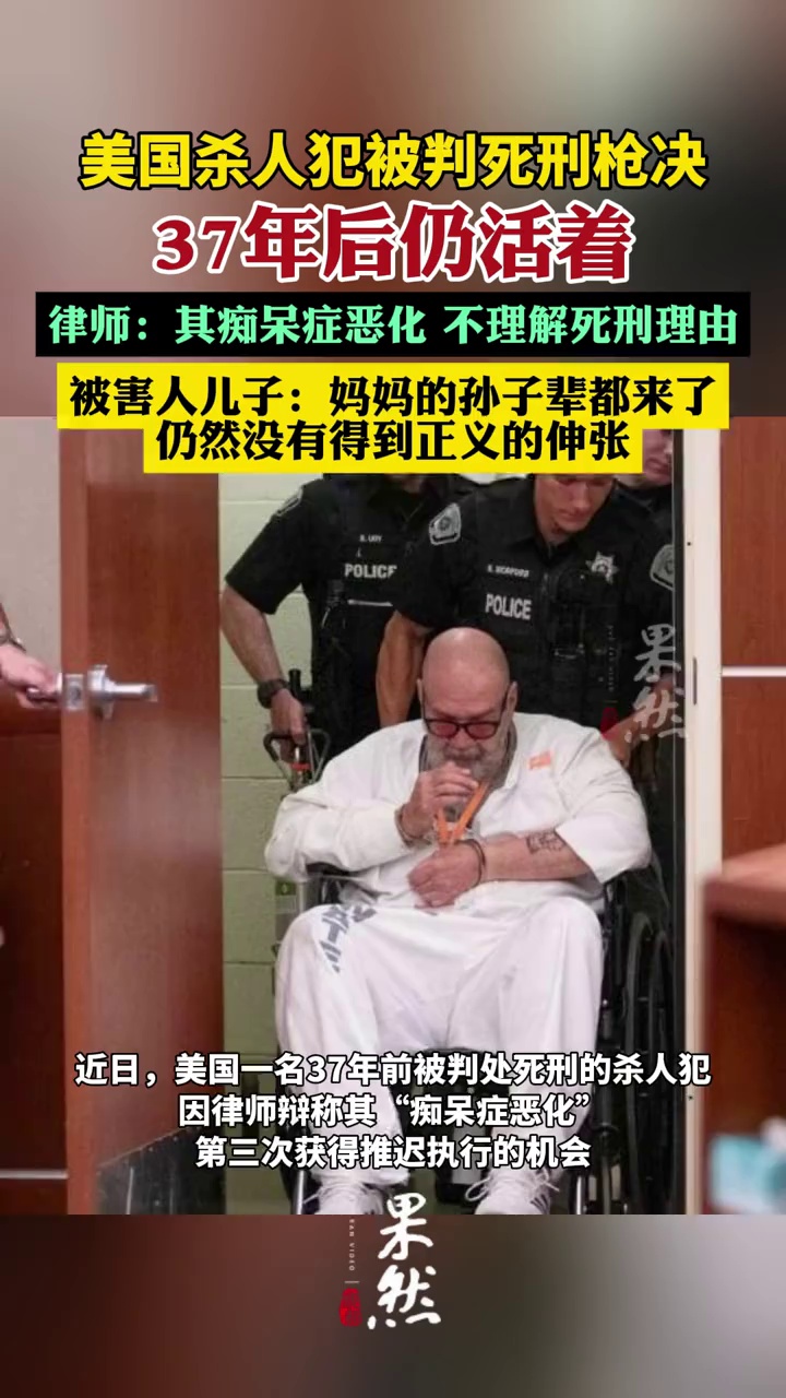美国杀人犯因患痴呆37年未执行死刑（潇湘晨报）