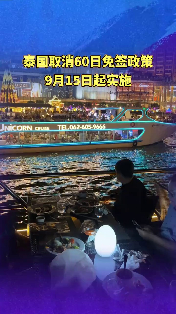 泰国取消60日免签政策，9月15日起实施，我驻泰使馆：泰国调整免签政策，不影响中泰双边免签协定