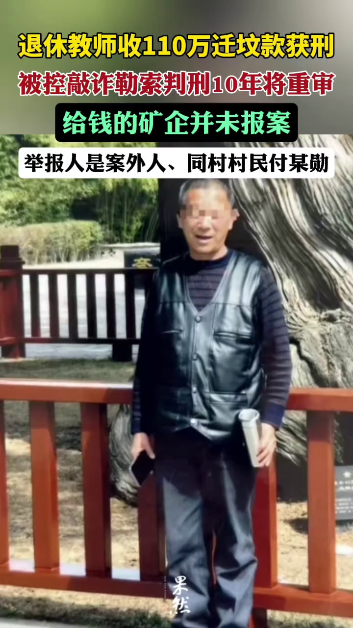 退休教师收110万迁坟款获刑后续：被控敲诈勒索判刑10年将重审（大风新闻）