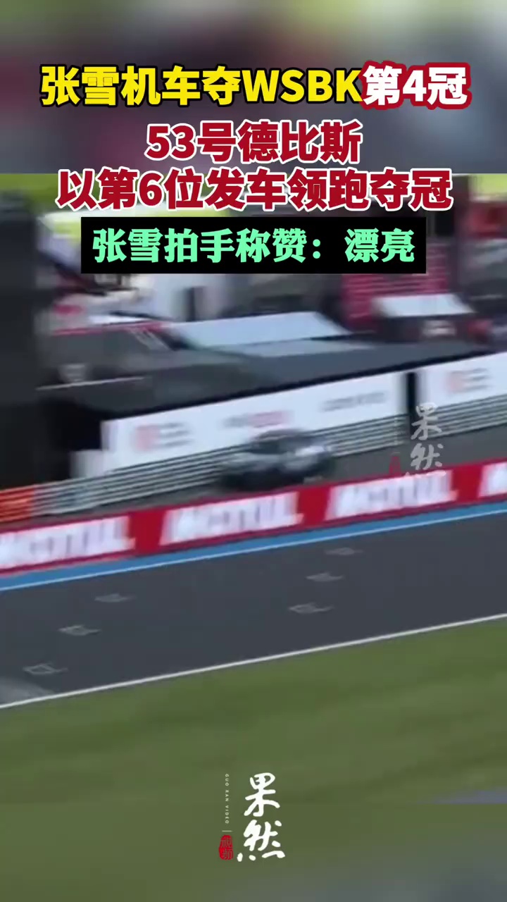 张雪机车夺WSBK第4冠，53号德比斯以第6位发车领跑夺冠！