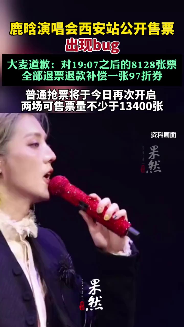 鹿晗演唱会西安站公开售票出现bug（九派新闻）