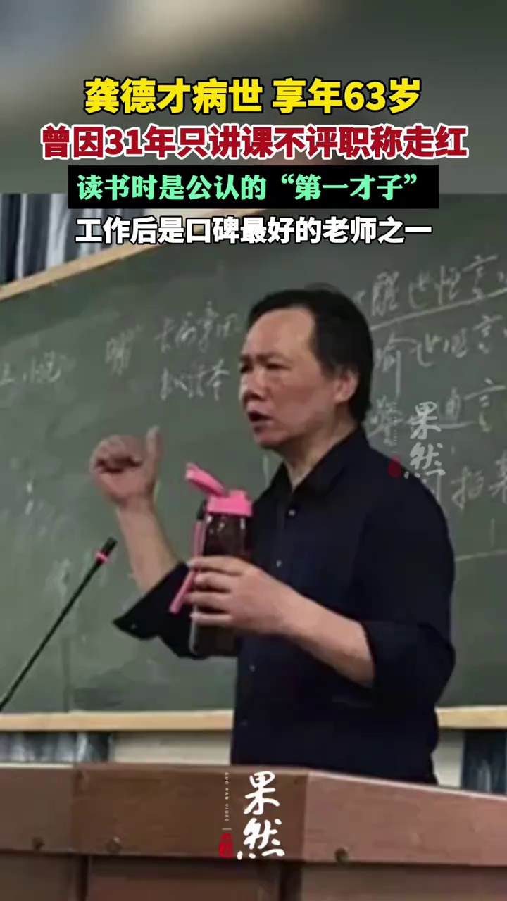 龚德才病逝，享年63岁
