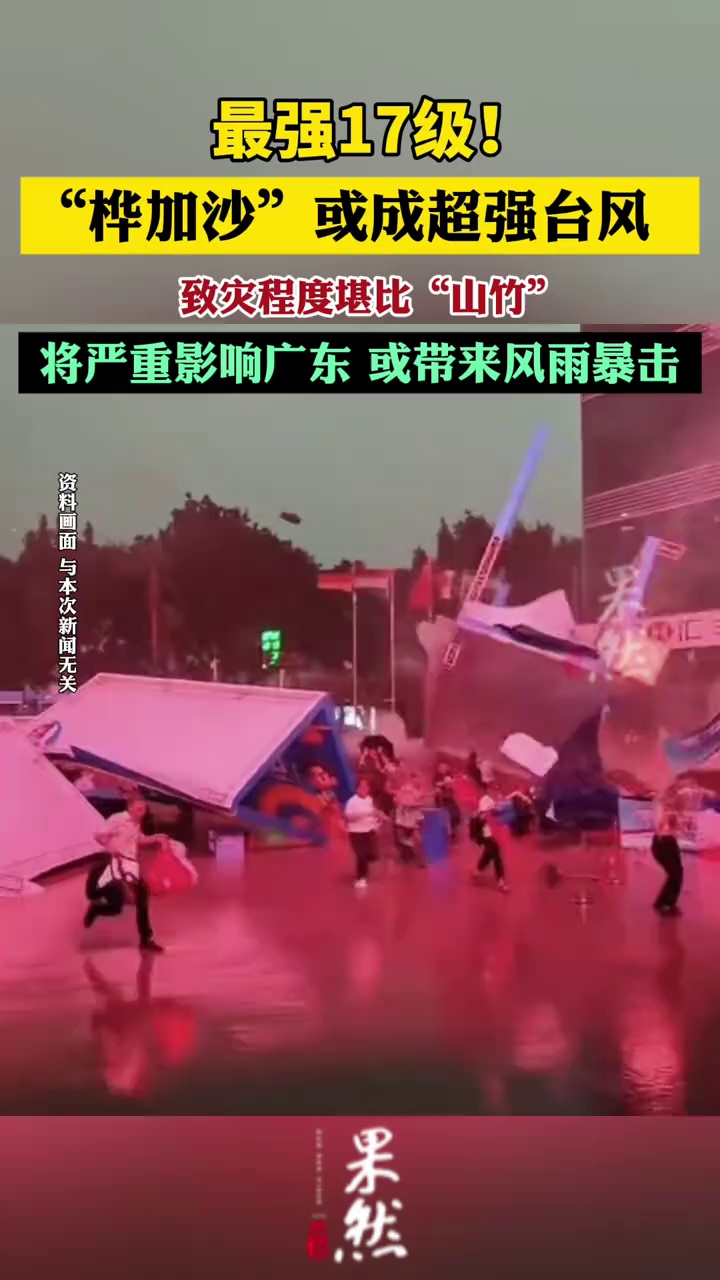 台风桦加沙最强可达17级（红星新闻）