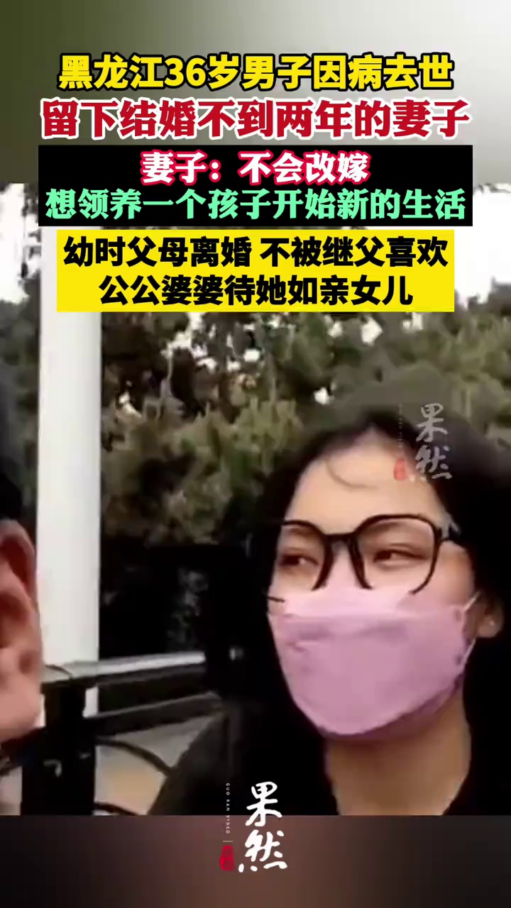36岁男子因病去世23岁妻子说不会改嫁（极目新闻）
