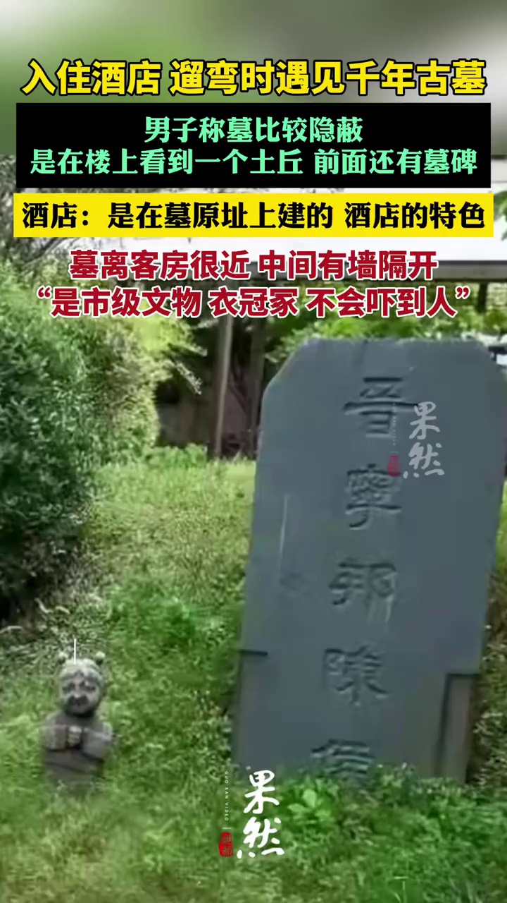 男子入住一酒店，遛弯时竟遇见千年古墓（上游新闻）