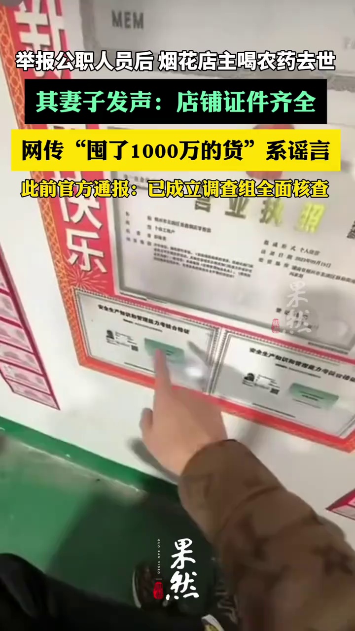 举报公职人员后喝农药去世烟花爆竹店主妻子发声：店铺证件齐全，网传“囤了1000万的货”系谣言