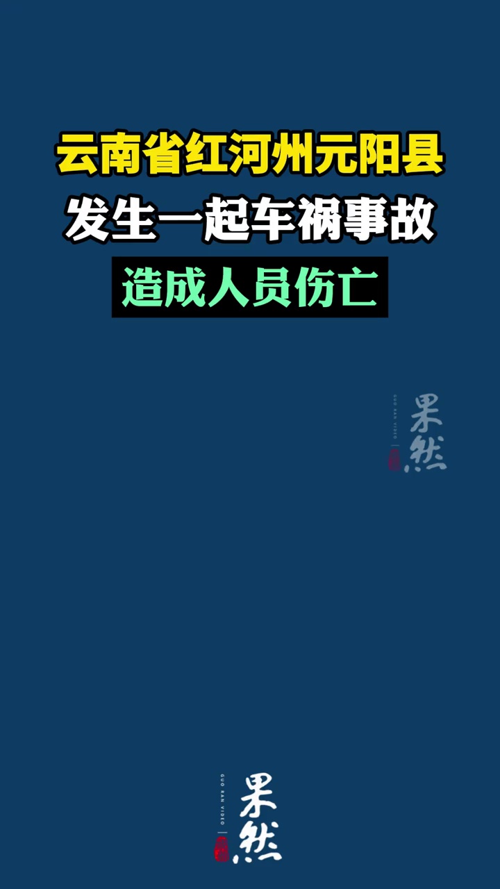 云南省红河州元阳县发生一起车祸事故造成人员伤亡