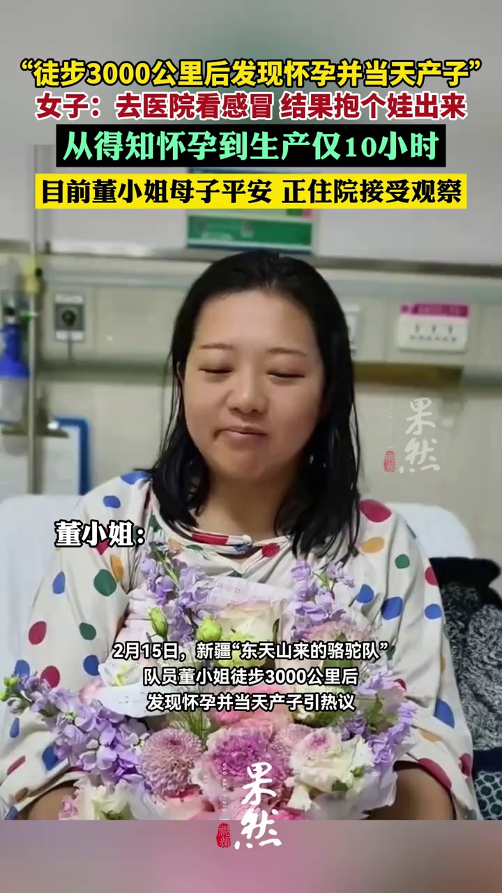 女子回应“徒步3000公里后发现怀孕并当天产子”