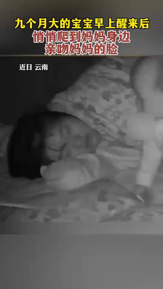 九个月大宝宝早上醒来后，悄悄爬到妈妈身边亲吻妈妈的脸